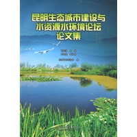 昆明生态城市建设与水资源水环境论坛论文集
