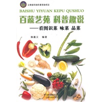 百蔬艺苑科普趣说－看图　识菜　咏菜　品菜