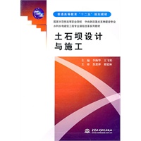 土石坝设计与施工(普通高等教育“十二五”规划教材 国家示范性高等职业院校 中央财政重点支持建设专业 水利