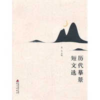 《历代摹景短文选》