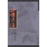 “四书五经”经典故事