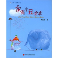 家有小丑全本——看看丛书