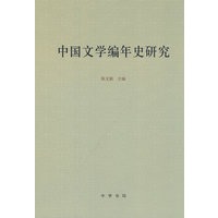 中国文学编年史研究