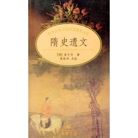隋史遗文/中华古典小说名著普及文库