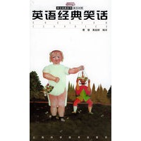 英语经典笑话（英汉对照）——英文经典系列