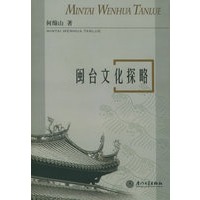 闽台文化探略