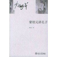 蒙培元讲孔子——未名讲坛