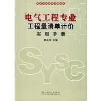 电气工程专业工程量清单计价实用手册——清单计价实用手册丛书