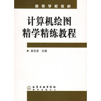计算机绘图精学精练教程
