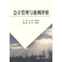 会计管理与案例评析
