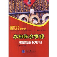 农村社会保障法律知识100问
