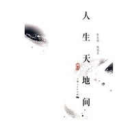 人生天地间（珍藏版）