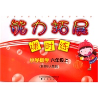 小学数学：六年级·上（新课标人教版）/（2010.6印刷）能力拓展课时练（附答案）