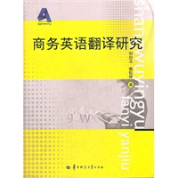 商务英语翻译研究