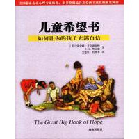 儿童希望书 如何让你的孩子充满自信