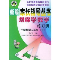 帮你学数学练习册（小学五年级下） —新编家长辅导丛书