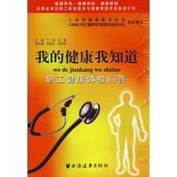 我的健康我知道：职工健康体检问答
