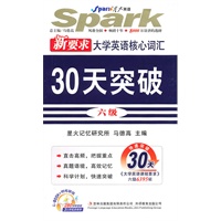 新要求大学英语核心词汇：30天突破/六级（附MP3光盘）——星火英语