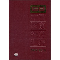 中国国家标准汇编　2009年修订-13