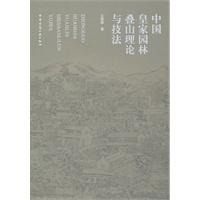 中国皇家园林叠山理论与技法