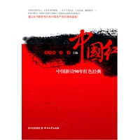 中国红——90年中国诗歌红色经典