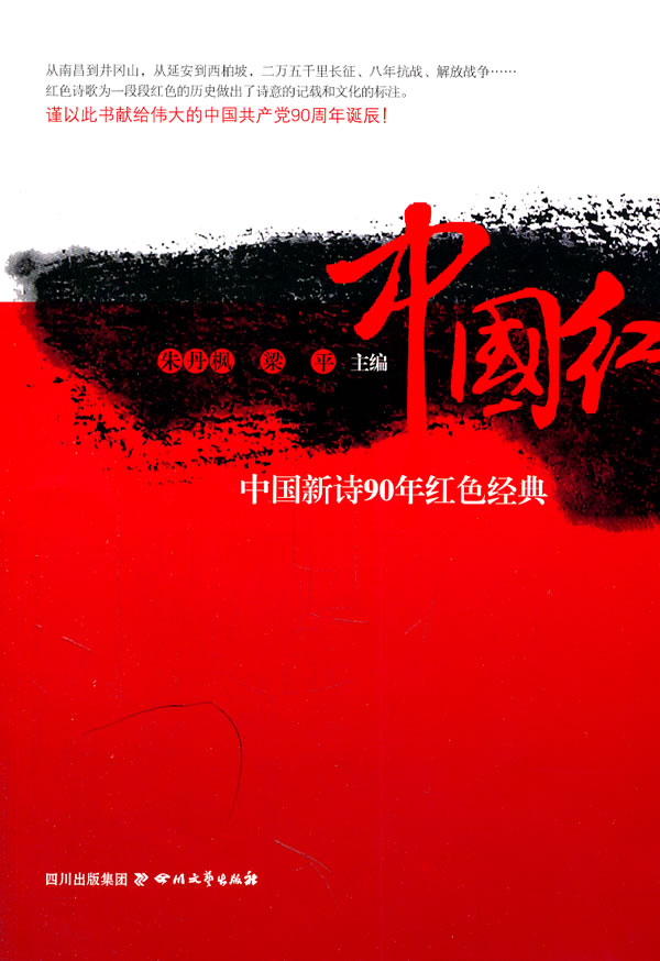 中国红——90年中国诗歌红色经典