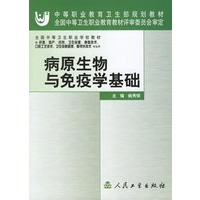 病原生物与免疫学基础