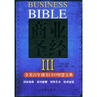 商业圣经.3:全美百年顶尖CEO智慧宝典