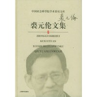 裘元伦文集——中国社会科学院学术委员文库