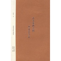 古今东西之间——何芳川讲中外文化