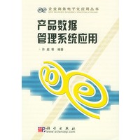 产品数据管理系统应用——企业商务电子化应用丛书