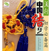 流行中国结艺 初学必备篇
