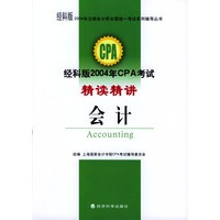 经科版2004年CPA考试精读精讲：会计（2004年注册会计师全国统一考试系列辅导丛书）