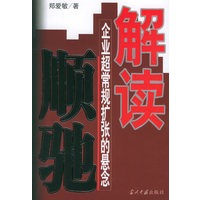 解读顺驰：企业超常规扩张的悬念