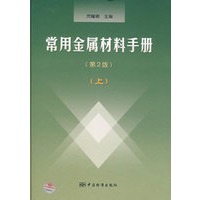 常用金属材料手册（第2版）（上）