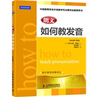 如何教发音（朗文教师发展译丛）（中国教育学会外语教学专业委员会推荐用书）