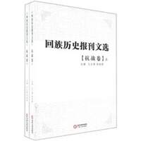 回族历史报刊选.抗战卷（上、下）