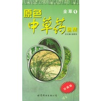 原色中草药图集.全草1