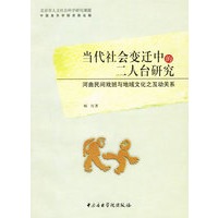 当代社会变迁中的二人台研究:河曲民间戏班与地域文化之间互动关系