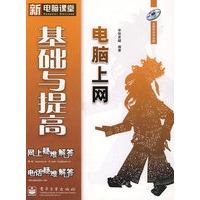 电脑上网基础与提高(含光盘1张)