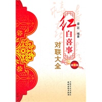 红白喜事对联大全 第二版