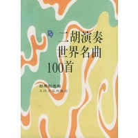 二胡演奏世界名曲100首