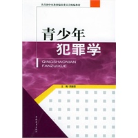 青少年犯罪学——共青团中央教材编审委员会统编教材
