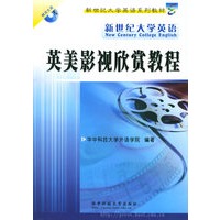 新世纪大学英语英美影视欣赏教程（附CD-ROM光盘一张）