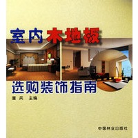 室内木地板选购装饰指南