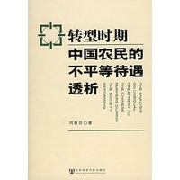 转型时期中国农民的不平等待遇透析