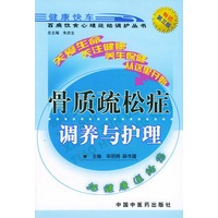 骨质疏松病调养与护理