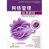 网络管理标准教程（配CD-ROM光盘）