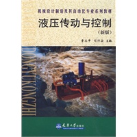 液压传动与控制（新版）
