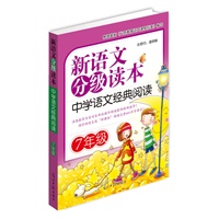 新语文分级读本：中学语文经典阅读·7年级
